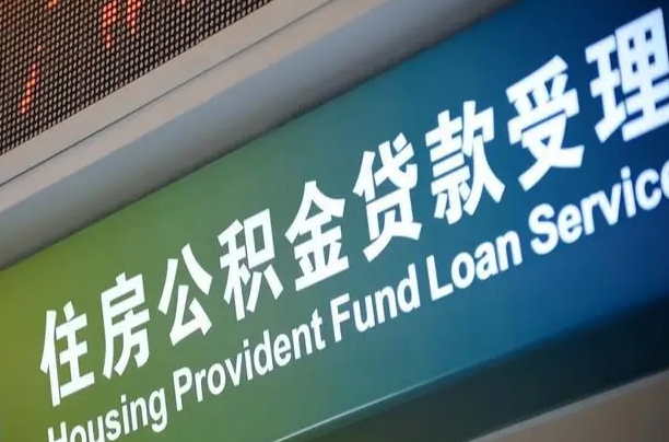 公积金买房里面的余额-威海公积金代办服务