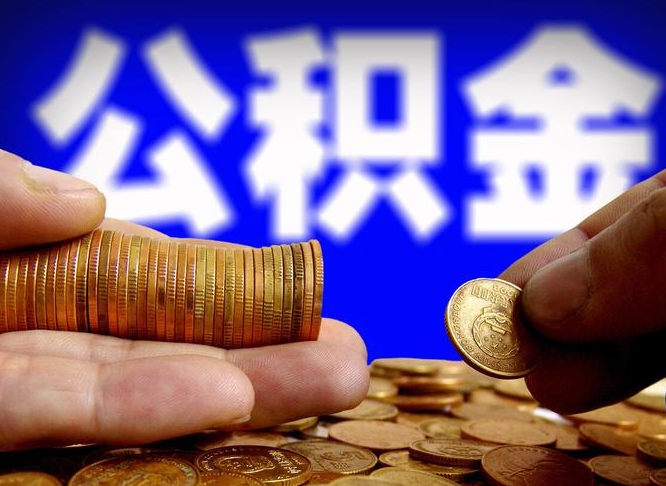 公积金是一定要交的吗-威海公积金代办平台